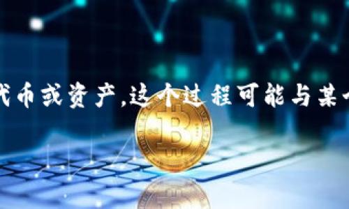 在区块链和加密货币的世界中，“tokenim 退出”通常是指用户想要从某个具体的项目、平台或者生态系统中移除他们的代币或资产。这个过程可能与某个特定的去中心化金融（DeFi）平台、交易所或者区块链协议相关。接下来，我们将详细探讨这一主题，希望能对你有所帮助。

如何安全退出Tokenim：细致指南与实用建议