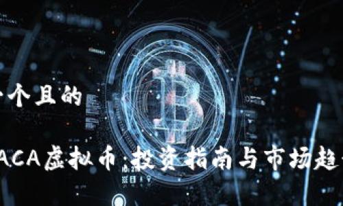 思考一个且的

破解RACA虚拟币：投资指南与市场趋势分析

