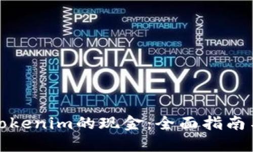 如何提取Tokenim的现金：全面指南与实用技巧