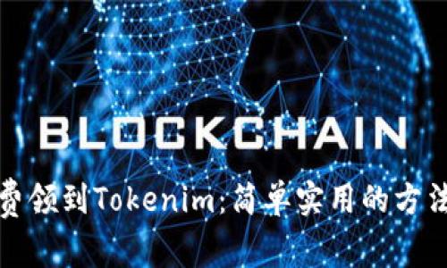如何免费领到Tokenim：简单实用的方法与技巧