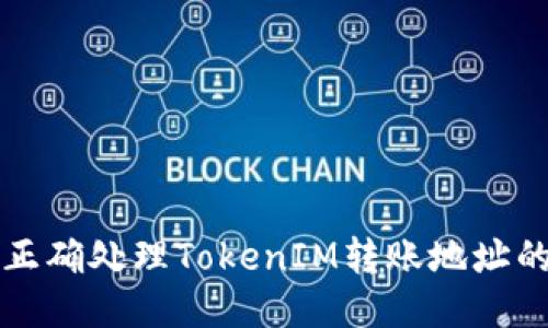 ### 如何正确处理TokenIM转账地址的大小写问题