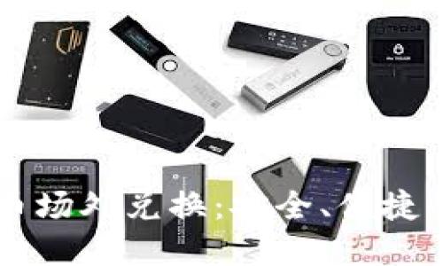 掌握虚拟币场外兑换：安全、便捷的交易方式