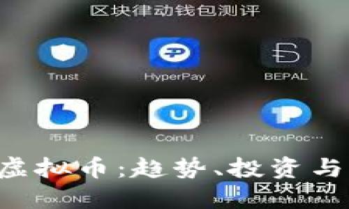 揭秘Yllo虚拟币：趋势、投资与未来价值