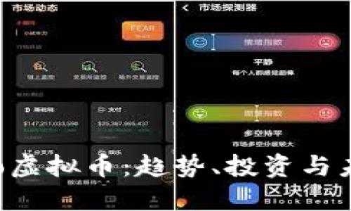 揭秘Yllo虚拟币：趋势、投资与未来价值