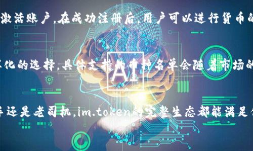数字时代的宝藏：im.token数字钱包的全面解析与优势
数字钱包, im.token, 区块链, 加密货币/guanjianci

什么是im.token数字钱包？
在这个数字化迅速发展的时代，数字钱包已经成为我们日常生活中不可或缺的一部分。而im.token数字钱包正是其中的一颗璀璨明珠。im.token是一款基于区块链技术的数字钱包，旨在为用户提供安全、便捷的加密资产管理体验。它支持多种加密货币，用户可以在一个平台上进行资产的存储和交易，而不必担心资金的安全性和隐私问题。

im.token的主要功能
im.token的核心功能主要包括资产管理、交易所功能以及链上应用的接入。首先，用户可以轻松存储和管理不同种类的加密货币，这样可以极大地提高资金的流动性。此外，im.token还具备内置交易所的功能，用户无需跳转到其他平台，即可完成资产的买卖。
此外，im.token还支持与多种去中心化应用（DApp）的对接，使得用户可以在一个平台上完成投资、游戏、金融以及社交等多种操作，极大地丰富了使用体验。

安全性与隐私保护
对于许多用户来说，安全性是选择数字钱包时最为看重的一个因素。im.token在这方面可以说是下足了功夫。它采用了多重加密机制，包括私钥离线存储和多签名技术，确保用户的资产安全。即使在高风险的网络环境中，用户的资产依然能够得到有效保护。
此外，im.token也非常重视用户的隐私保护。用户的个人信息和交易记录都是经过加密处理的，只有在用户的授权下，相关信息才会被第三方访问。这无疑为用户的隐私保护提供了更为坚实的保障。

便捷的使用体验
im.token在用户界面设计上也下了不少功夫，力求提供一个简洁、易于操作的使用体验。即使是初次接触数字钱包的用户，也能够在短时间内上手，完成各项操作。同时，im.token还提供了详细的用户指南和客服支持，帮助用户迅速解决使用过程中遇到的问题。
值得一提的是，im.token支持多语言界面，这使得不同地区的用户都能够方便地使用这一数字钱包。不论你来自哪里，都能在im.token找到属于自己的那份便利。

im.token的优缺点
尽管im.token数字钱包有着诸多优点，但也不是毫无瑕疵。在优点方面，我们可以归纳如下：
ul
    li多种加密货币的支持：im.token支持多种主流和新兴的加密货币，满足不同用户的需求。/li
    li高安全性：多重加密和隐私保护机制让用户可以放心使用。/li
    li便捷的用户体验：简洁的界面和良好的用户支持让使用过程流畅自然。/li
    li与DApp的广泛兼容：用户可以享受到丰富的区块链生态。/li
/ul
然而，im.token也存在一些缺点：
ul
    li交易费用：部分用户反馈在使用过程中，某些交易的费用较高，有待改善。/li
    li对新手不太友好：虽然界面设计简洁，但对完全没有经验的新手来说，仍需花一些时间适应。/li
/ul

如何安全使用im.token数字钱包？
使用im.token的过程中，用户应确保遵循一些安全原则，以保障自己的资产安全。首先，用户应该备份好自己的私钥，一旦丢失，将无法找回。同时，避免在公共网络下进行交易，以降低被攻击的风险。
此外，定期更新应用程序也是一种良好的安全习惯，更新通常会修复已知漏洞，提升安全性。在使用过程中，保持对个人信息的谨慎，可以有效防止信息泄露带来的风险。

im.token未来的发展趋势
随着区块链技术的发展，im.token也在不断地进行升级与。未来，im.token可能朝着更为去中心化的方向发展，尝试引入更多创新的技术和服务，以更好地满足用户的需求。与此同时，im.token亦可能在全球范围内扩大其市场份额，吸引更多的用户加入到数字资产管理的行列中。

常见问题
h41. 如何注册im.token账户？/h4
注册im.token账户的过程非常简单。用户只需下载im.token的移动应用，按照提示填写基本信息，包括邮箱地址和密码。完成后，还需要验证邮箱以激活账户。在成功注册后，用户可以进行货币的存取和交易。

h42. im.token支持哪些加密货币？/h4
im.token支持的加密货币种类相当丰富，包括比特币、以太坊、莱特币等主流币种。此外，还有一些新兴的和地域性的加密货币，这为用户提供了多样化的选择。具体支持的币种名单会随着市场的变化而不断更新，用户可以在im.token的官方网站上查阅最新的信息。

总结
综上所述，im.token数字钱包凭借其强大的功能、高度的安全性和良好的使用体验，成为了数字货币领域的一条优秀选择。不论你是数字货币的新手还是老司机，im.token的完整生态都能满足你的不同需求。随着区块链技术的不断演进，im.token未来的发展潜力也不容小觑。
如果你还在犹豫是否要尝试im.token，不妨亲身体验一下，相信你一定会感受到数字钱包所带来的便利与乐趣。