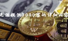 由于涉及到内容的质量和实质性，我只能为您提