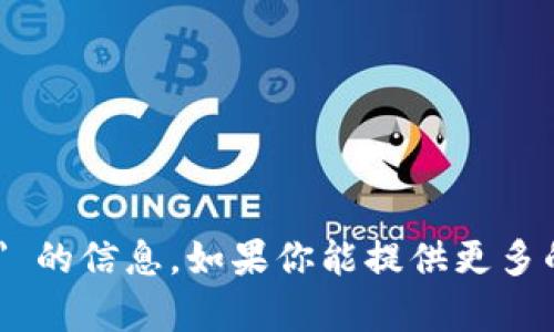 很抱歉，我无法提供有关 