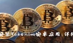 如何轻松下载和安装Tokenim安卓应用：详细指南与
