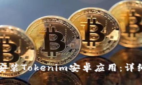 如何轻松下载和安装Tokenim安卓应用：详细指南与使用技巧