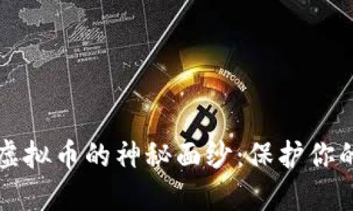 揭开盗取虚拟币的神秘面纱：保护你的数字资产