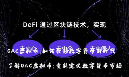 OAC虚拟币：如何引领数字货币新时代

了解OAC虚拟币：重新定义数字货币市场