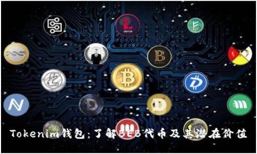 Tokenim钱包：了解BEB代币及其潜在价值