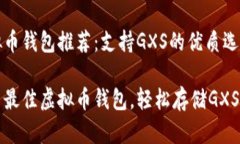 虚拟币钱包推荐：支持GXS的优质选择探索最佳虚