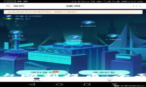 如何在Bigone平台顺利提币：全面指南和实用技巧