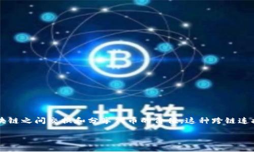 在加密货币和区块链的快速发展中，Tokenization（代币化）成为了一个重要的主题，它涉及到如何有效地在多个区块链之间交换和分享代币的价值。这种跨链连接的方法被称为“夸链”。下面，我们将深入探索夸链的定义、工作原理、好处、面临的挑战，以及在这一领域的新兴技术。

夸链技术：连接不同区块链世界的纽带