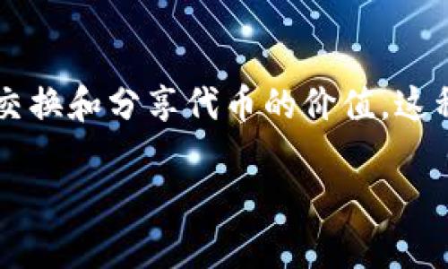 在加密货币和区块链的快速发展中，Tokenization（代币化）成为了一个重要的主题，它涉及到如何有效地在多个区块链之间交换和分享代币的价值。这种跨链连接的方法被称为“夸链”。下面，我们将深入探索夸链的定义、工作原理、好处、面临的挑战，以及在这一领域的新兴技术。

夸链技术：连接不同区块链世界的纽带