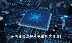 如何通过虚拟币映射现实价值？