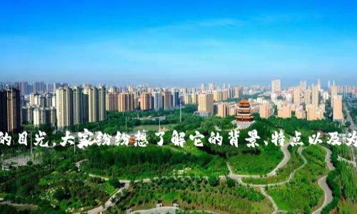 蜜勒虚拟币：数字货币的新潮流

在当今这个数字化迅速发展的时代，蜜勒虚拟币（Miller Coin）作为一种新兴的数字货币，吸引了越来越多投资者的目光。大家纷纷想了解它的背景、特点以及为何它在众多虚拟币中崭露头角。本文将详细探讨蜜勒虚拟币的多方面内容，帮助你全面理解这一热门的数字资产。

优质 如何投资蜜勒虚拟币：新手必知的技巧与策略