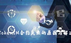 解析TokenIM合约失败的原因与解决方案