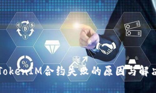 解析TokenIM合约失败的原因与解决方案