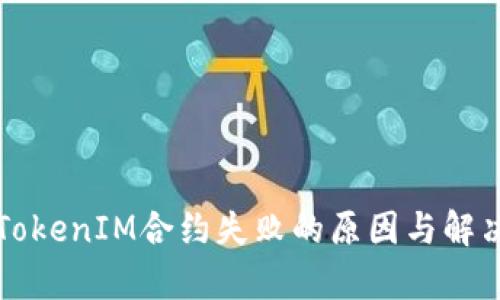 解析TokenIM合约失败的原因与解决方案