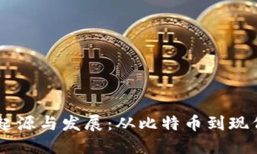 虚拟币的起源与发展：从比特币到现代数字货币