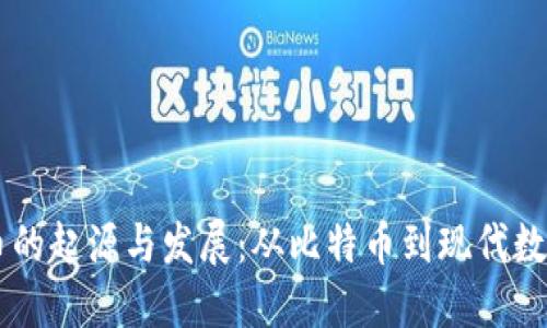 虚拟币的起源与发展：从比特币到现代数字货币