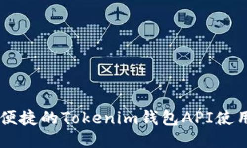 高效便捷的Tokenim钱包API使用指南
