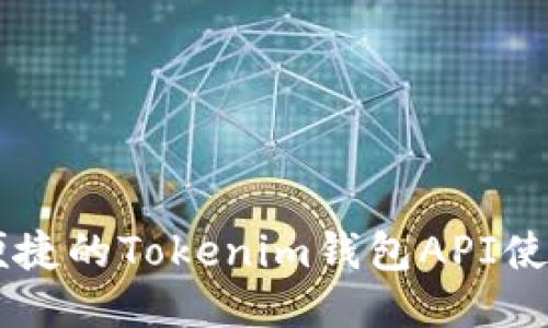 高效便捷的Tokenim钱包API使用指南
