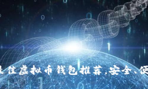 2023年最佳虚拟币钱包推荐，安全、便捷的选择