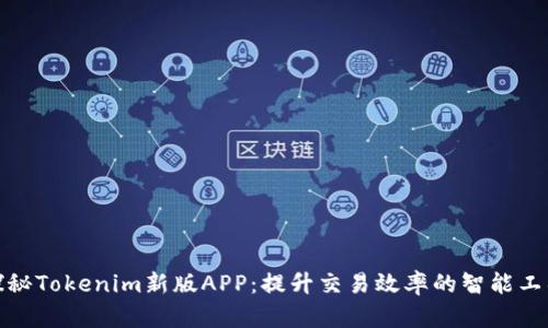 探秘Tokenim新版APP：提升交易效率的智能工具
