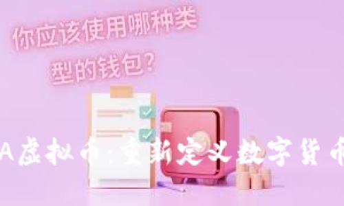 探秘FRA虚拟币：重新定义数字货币的未来