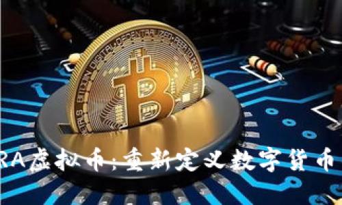 探秘FRA虚拟币：重新定义数字货币的未来