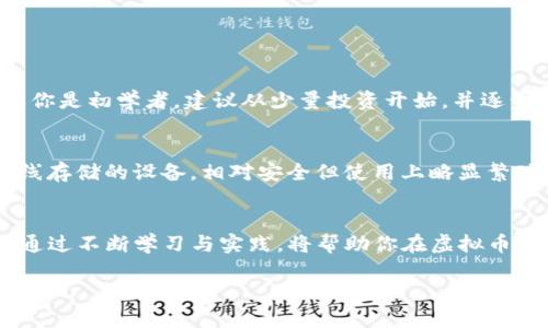什么是虚拟币？
虚拟币是一种数字形式的货币，使用加密技术进行安全交易。它们不依赖于传统金融机构，所以可以在全球范围内进行快速且低成本的交易。随着技术的进步和数字经济的兴起，虚拟币已经在我们的生活中占据了一席之地。比特币作为第一个引起广泛关注的虚拟币， 成为了一个大多数人所熟知的术语。除了比特币，还有许多其他种类的虚拟币，例如以太坊、瑞波币等，它们各具特色，满足不同用户的需求。

币安是什么？
币安是全球最大的加密货币交易所之一，成立于2017年，总部位于马耳他。它提供了多种虚拟币的交易服务，包括比特币、以太坊以及许多新兴的虚拟币。币安以其用户友好的界面和丰富的交易选项而著称，用户可以在这里以极低的费用进行交易。因此，币安不仅是一个交易平台，也成为了很多虚拟币投资者和爱好者的首选。

虚拟币与币安的关系
虚拟币的市场交易往往是在像币安这样的交易所进行的。可以说，币安为虚拟币的交易提供了一个重要的平台。无论是想投资比特币还是寻找新的虚拟币投资机会，币安都能帮助用户轻松实现。此外，币安还推出了自己的虚拟币——BNB（币安币），该币在平台内具有多种用途，例如交易手续费折扣、参与平台的各种活动等。

为什么选择币安进行虚拟币交易？
选择币安进行虚拟币交易的原因有很多。首先，币安有着强大的安全措施，用户的资金和个人信息得到充分保护。其次，币安提供的交易选项非常丰富，不同的虚拟币可以在这里进行交易，用户可以根据自己的需求选择合适的产品。此外，币安界面友好，即使是新手也能快速上手。最后，币安的手续费相对较低，对于频繁交易的用户来说，能够节省不少成本。

虚拟币投资的风险与机会
尽管虚拟币市场有着巨大的未来潜力，但投资时仍需谨慎。市场波动性大，价格变化时常会很剧烈，因此投资者需要具备一定的风险承受能力。同时，了解投资的基础知识和市场动态是非常重要的，从而做出明智的决策。另一方面，随着区块链技术的发展，虚拟币投资也涌现出许多机会，特别是在去中心化金融（DeFi）、NFT（非同质化代币）等领域，潜在的收益也是不可小觑的。

如何开始在币安交易虚拟币？
要在币安进行虚拟币交易，首先需要注册一个账户。填写基本信息、设置密码后，系统会要求用户进行身份验证，以确保交易的安全性。一旦账户通过验证，就可以进行资金存入，交易所支持多种充值方式，包括银行转账、信用卡等。资金到位后，用户可以开始选择自己感兴趣的虚拟币进行交易。在交易时，可以根据市场走势选择买入或卖出，币安提供实时的市场数据，帮助用户做出决策。

币安的未来发展趋势
随着全球范围内对虚拟币的接受度提升，币安作为行业领头羊，其未来发展也颇受关注。公司正在不断探索创新，如推出引入更多的去中心化项目，增强用户体验，推动绿色能源在矿业中的应用等。这些举措不仅能够提升用户的交易体验，也有助于增加币安在众多交易所中的竞争力。因此，币安的未来可期，值得投资者持续关注。

常见问题解答

1. 虚拟币投资适合所有人吗？
虚拟币投资并非适合所有人。因为市场的波动性非常大，一些短期内的投资可能迅速获得高额收益，也可能遭遇巨额亏损。在决定投资之前，你需要仔细考虑自身的风险承受能力。如果你是初学者，建议从少量投资开始，并逐步学习市场知识。可以借助网上的资源、书籍等进一步了解。

2. 如何安全存储虚拟币？
存储虚拟币是每个投资者都必须面对的问题。安全存储方法有很多种，其中最常用的有热钱包和冷钱包。热钱包是连接互联网的钱包，虽然使用方便但潜在风险较高；而冷钱包则是离线存储的设备，相对安全但使用上略显繁琐。因此，建议在进行大额投资时，优先考虑使用冷钱包保存虚拟币，并定期备份钱包信息，确保资产安全。

总结
虚拟币的崛起为我们提供了新的投资机会，而币安这样的交易所为用户提供了便利的交易平台。在投资虚拟币之前，了解相关的基础知识、市场动态以及安全存储方法是至关重要的。通过不断学习与实践，将帮助你在虚拟币投资中游刃有余，实现财富的增长。 

虚拟币投资知多少？币安的意义与机会