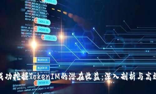 如何成功挖掘TokenIM的潜在收益：深入剖析与高效策略