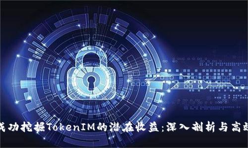 如何成功挖掘TokenIM的潜在收益：深入剖析与高效策略