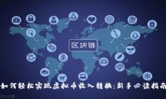 如何轻松实现虚拟币收入转换：新手必读指南