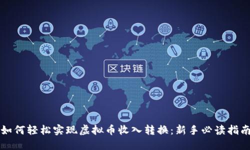 如何轻松实现虚拟币收入转换：新手必读指南