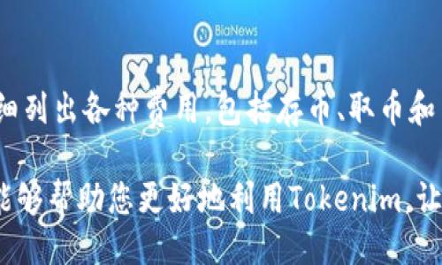 什么是Tokenim？
Tokenim是一个相对新兴的区块链项目，旨在提供一个安全、快捷的加密货币交易和存储平台。它的设计初衷是为了简化数字资产的管理，让用户能够在同一平台上方便地进行交易、存储和获取信息。Tokenim结合了先进的安全技术和用户友好的界面，吸引了不少加密货币投资者和交易者。

矿机存币的概念
矿机存币实际上是指利用矿机的算力来帮助维护区块链的网络安全，从而获得一定的代币奖励。简单来说，矿机不仅可以用来挖矿赚钱，同时也可以用来存储代币。随着区块链技术的发展，很多人开始关注利用矿机的潜在收益途径，特别是在一定市场条件下，使用矿机进行存币似乎是一种不错的选择。

Tokenim能否作为矿机存币的工具？
回到问题的核心，Tokenim是否能够作为矿机存币的工具？答案是肯定的，但也要视具体情况而定。Tokenim平台支持多种加密货币的存储，包括一些主流币种和代币。如果您拥有与Tokenim兼容的矿机，您就可以通过它来存储您挖到的矿币。同时，Tokenim平台的安全性和便捷性提供了额外的保护，可以让用户在放置资产时感到更加安心。

使用Tokenim存币的优缺点
在考虑使用Tokenim进行矿机存币之前，了解它的优缺点至关重要。
ul
    listrong优点：/strong
        ul
            listrong安全性：/strongTokenim配备了高水平的安全措施，包括多重身份验证和加密技术，确保用户资产的安全。/li
            listrong多样性:/strong平台支持多种加密货币的存储，用户可以在一个地方管理所有的资产，方便快捷。/li
            listrong用户友好：/strong界面简单易用，无论是新手还是老手都能轻松上手。/li
        /ul
    /li
    listrong缺点：/strong
        ul
            listrong费用：/strong虽然Tokenim的费用在市场中属于中等水平，但依旧可能使得一些小额用户感到压力。/li
            listrong市场风险：/strong由于市场波动大，存放在Tokenim上的资产价格可能随时变化。/li
            listrong兼容性问题：/strong并非所有矿机都与Tokenim平台兼容，用户需要确认自己的设备支持情况。/li
        /ul
    /li
/ul

如何在Tokenim上进行矿机存币？
如果您决定使用Tokenim进行矿机存币，以下是一些简单的步骤：
ol
    listrong注册账户：/strong首先，您需要访问Tokenim官网，注册一个账户。这通常需要提供一些基本信息和身份验证。/li
    listrong连接矿机：/strong将您的矿机与Tokenim平台连接。具体的操作步骤可能会因不同的矿机而异，但大多数矿机会提供相应的指南。/li
    listrong选择存币方式：/strong在Tokenim上选择您想要存币的加密货币，并确认存入量。/li
    listrong确认交易：/strong最后，确认所有信息无误后，提交交易，等待矿币到账。/li
/ol

结束语
总的来说，Tokenim是一个相对多功能且安全的数字资产管理平台，它不仅可以用于交易，也可以用作矿机存币的工具。不过，在做出决策之前，用户应仔细评估自己的需求和Tokenim平台的相关政策，这样才能最大限度地享受其带来的便利。

相关问题探讨

问题一：使用Tokenim存币的安全性如何？
在任何数字货币交易与存储平台上，安全性都是非常重要的因素。Tokenim在这方面进行了深入思考，采取了多重安全措施来确保用户的资产安全。通过高级加密技术和多重身份验证，Tokenim力求为用户提供一个安全的存储环境。此外，Tokenim还定期进行安全审核，及时发现和修复潜在的安全漏洞。

问题二：Tokenim的费用结构是怎样的？
使用Tokenim存币并不免费，用户需要支付一定的交易费用。具体费用结构会因不同的币种和操作类型而有所不同。一般来说，Tokenim会在其官网上详细列出各种费用，包括存币、取币和交易费用。用户应该在开始交易前仔细阅读这些费用信息，以避免不必要的损失。

通过以上的分析与探讨，我们不仅理解了Tokenim作为矿机存币工具的实用性，也能够更深入地思考其在市场中的战略定位和用户体验。希望这些信息能够帮助您更好地利用Tokenim，让您的数字资产管理更加轻松、有效。