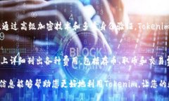 什么是Tokenim？Tokenim是一个相对新兴的区块链项目