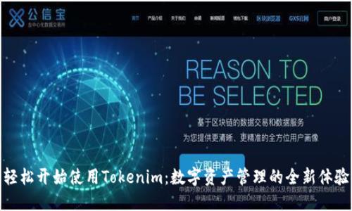 轻松开始使用Tokenim：数字资产管理的全新体验