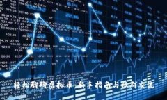 轻松聊聊虚拟币：新手指南与社群交流