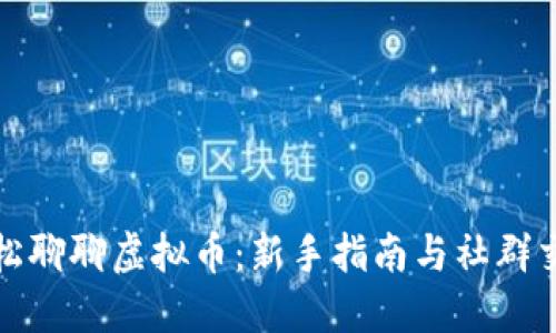 轻松聊聊虚拟币：新手指南与社群交流
