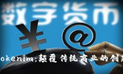 探秘Tokenim：颠覆传统商业的创新模式