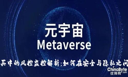 虚拟币购买中的风控监控解析：如何在安全与隐私之间寻找平衡