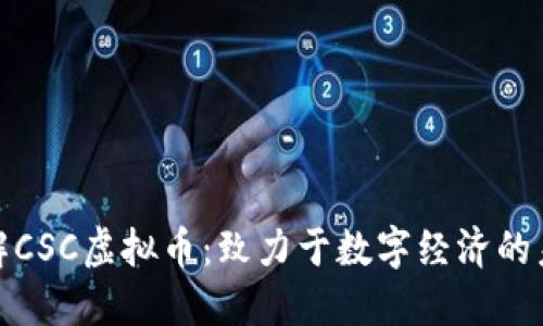 深入了解CSC虚拟币：致力于数字经济的未来革命