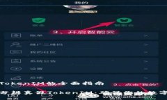 分辨真假TokenIM的全面指南如何轻松分辨真假Tok