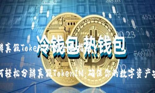分辨真假TokenIM的全面指南

如何轻松分辨真假TokenIM：确保你的数字资产安全