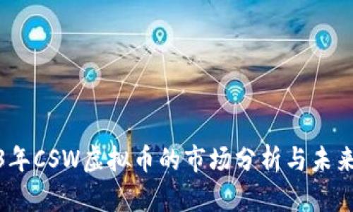2023年CSW虚拟币的市场分析与未来走势