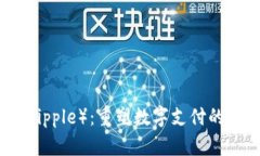 探索瑞波（Ripple）：重塑数字支付的革命性代币